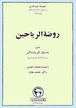 دانلود کتاب ”روضه الریاحین“