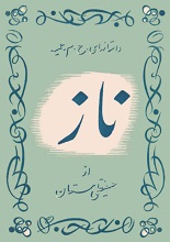 دانلود کتاب ”ناز“