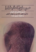 دانلود کتاب ”مهمان‌نامه بخارا“