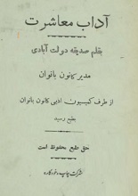 دانلود کتاب ”آداب معاشرت“
