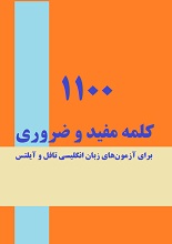 دانلود کتاب ”۱۱۰۰ کلمه مفید و ضروری برای آزمون‌های زبان انگلیسی تافل و آیلتس“