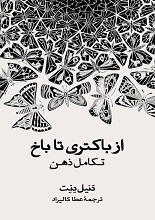 دانلود کتاب ”از باکتری تا باخ: تکامل ذهن“