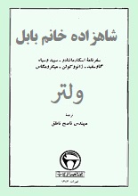 دانلود کتاب ”شاهزاده خانم بابل“ | ولتر
