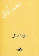 دانلود کتاب ”مویه‌ی زال“