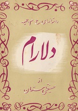 دانلود کتاب ”دلارام“ | حسینقلی مستعان