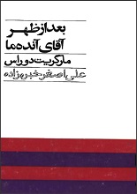 دانلود رمان ”بعدازظهر آقای آنده‌ما“ | مارگریت دوراس