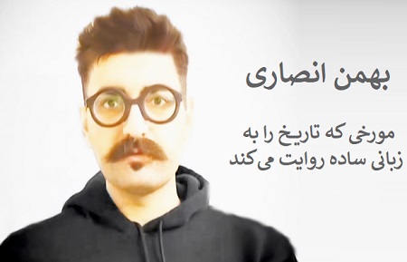 بهمن انصاری مورخ