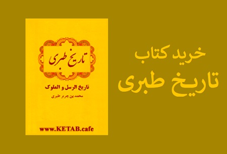 خرید کتاب تاریخ طبری