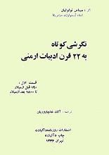 دانلود کتاب ”نگرشی کوتاه به ۲۲ قرن ادبیات ارمنی“