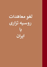 دانلود مقاله “لغو معاهدات تاریخی ایران”