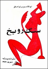 دانلود کتاب ”سنگ رو یخ“