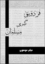 دانلود کتاب ”فردوسی: گبری مسلمان“