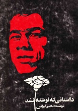 دانلود کتاب ”داستانی که نوشته نشد“