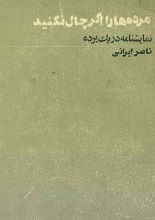 دانلود نمایشنامه ”مُرده‌ها را اگر چال نکنید“