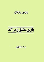 دانلود کتاب ”بازی عشق و مرگ“ | رومن رولان