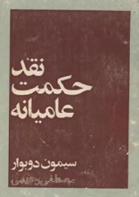 دانلود کتاب ”نقد حکمت عامیانه“ | سیمون دوبووار