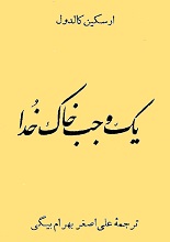 دانلود رمان ”یک وجب خاک خدا“ | ارسکین کالدول