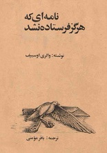 دانلود کتاب ”نامه‌ای که هرگز فرستاده نشد“ | والری اوسیپف