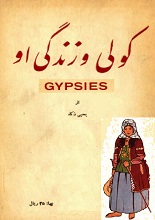 دانلود کتاب ”کولی و زندگی او“ | یحیی ذکاء