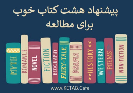 پیشنهاد هشت کتاب خوب برای مطالعه مفید