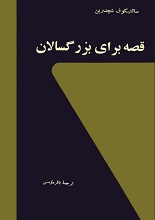 دانلود کتاب ”قصه برای بزرگسالان“ | سالتیکوف شچدرین