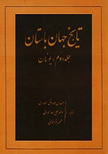 دانلود کتاب ”تاریخ جهان باستان“ | جلد دوم: یونان