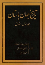 دانلود کتاب ”تاریخ جهان باستان“ | جلد اول: شرق