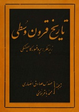 دانلود کتاب ”تاریخ قرون وسطی“