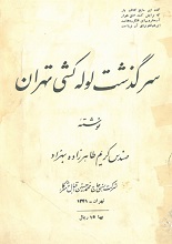 دانلود کتاب ”سرگذشت لوله‌کشی تهران“