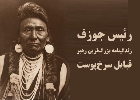 رییس جوزف رهبر سرخ پوست ها