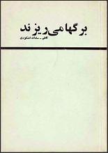 دانلود کتاب ”برگ‌ها می‌ریزند“