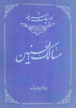دانلود کتاب ”مسالک المحسنین“ (ادبیات مشروطه)