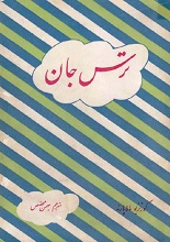 دانلود کتاب ”ترس جان“ (پوست) | کورتیزیو مالاپارته