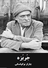 دانلود کتاب “جربزه” | بوکوفسکی