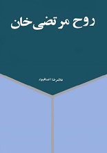 دانلود کتاب ”روح مرتضی‌خان“