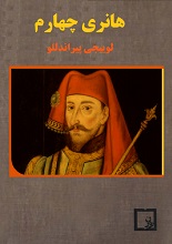 دانلود کتاب ”هانری چهارم“ | لوییجی پیراندللو