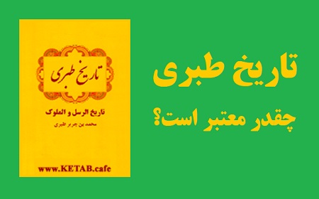 تاریخ طبری چقدر معتبر است؟ بررسی اعتبار مهم‌ترین کتاب تاریخ ایران