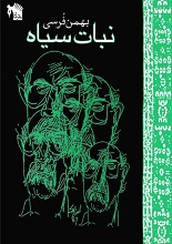 دانلود کتاب ”نبات سیاه“