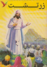 دانلود کتاب ”زرتشت“ (PDF مصور)