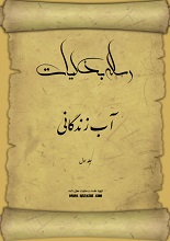 آب زندگانی pdf