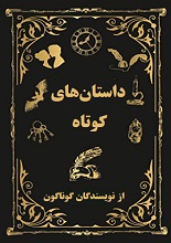 داستانهای کوتاه از نویسندگان گوناگون pdf