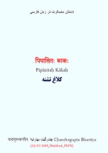 دانلود کتاب ”کلاغ تشنه“ (سانسکریت و فارسی)