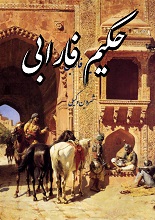 حکیم فارابی pdf