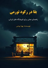 دانلود PDF ”بقا در رکود تورمی“
