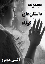 دانلود کتاب ”مجموعه ۱۰ داستان“ (فارسی و انگلیسی) | آلیس مونرو