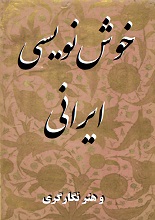 دانلود کتاب ”خوش‌نویسی و نگارگری ایرانی“