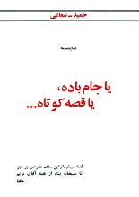 دانلود نمایشنامه ”یا جام باده، یا قصه کوتاه“