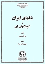 دانلود کتاب ”باغ‌های ایران و کوشک‌های آن“ | دونالد ویلبر