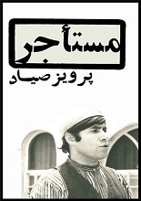 دانلود نمایشنامه ”مستاجر“ | پرویز صیاد