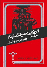 آمریکایی که من کشف کردم ماکایوفسکی